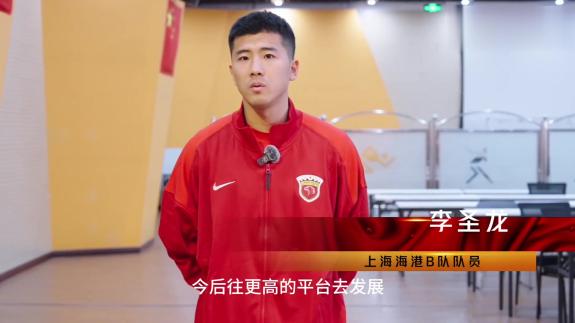  李圣龙领衔！快来听听海港B队球员和教练说了什么