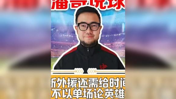  【潘伟力】新外援不急着定义 克雷桑也曾由水变神