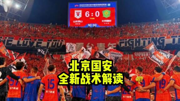 【郑指导】国安新任主教练蒙哥马利战术体系分析