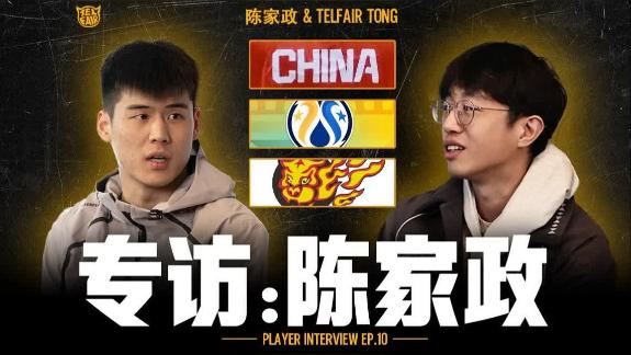  从默默无闻到星锐赛MVP！陈家政经历了什么？