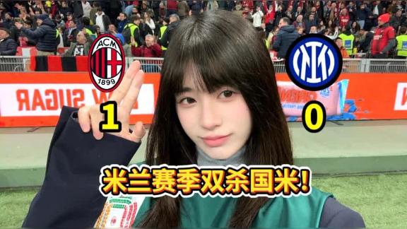  【vlog】米兰1比0国米，艾斯兔在我面前进球！