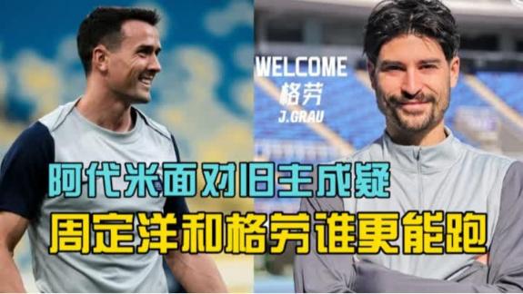  【孟繁达】阿代米战旧主成疑 周定洋格劳谁更能跑