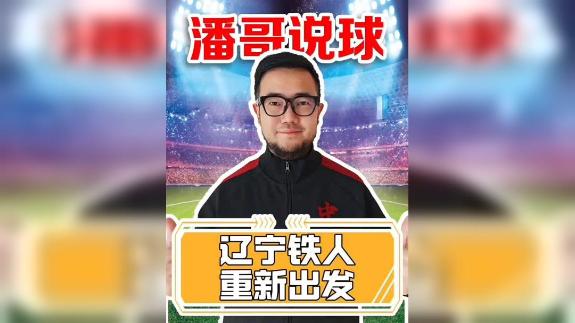  【潘伟力】李金羽及时调整 中超首个积分即将到来