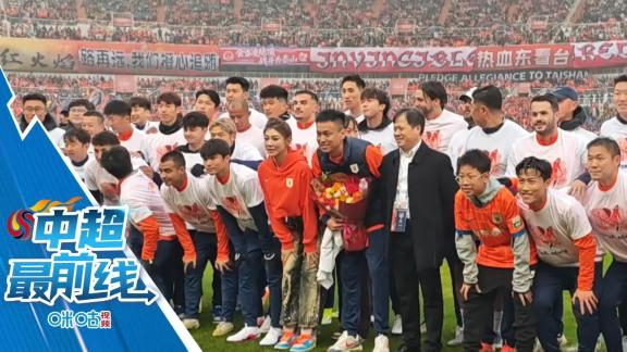  致敬老将！直击山东泰山传奇张弛退役仪式