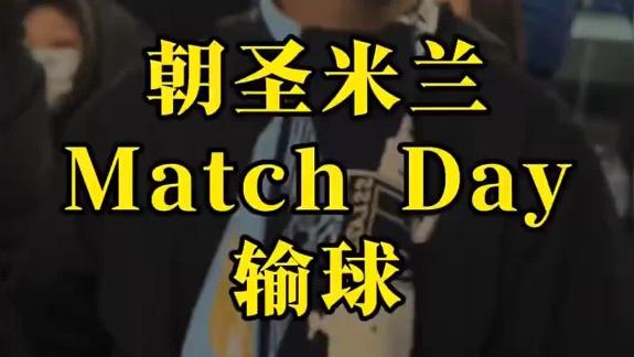  【石庆圣】朝圣米兰比赛日输球