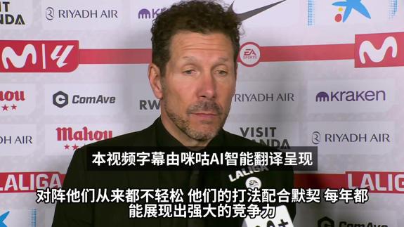  赢下德比！西蒙尼：我们没有给赫塔菲留下机会