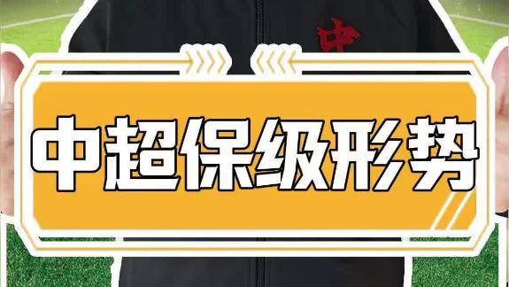 中超联赛结束两轮战罢 哪支球队的保级更危险？