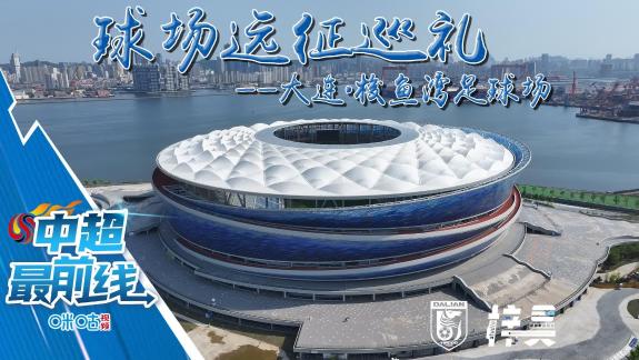  球场远征巡礼 | 大连英博-梭鱼湾足球场