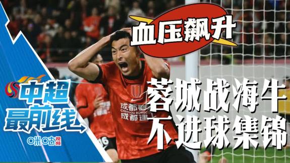  血压飙升！蓉城vs海牛浪费机会集锦