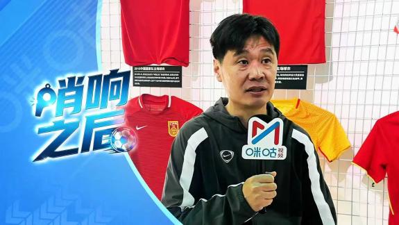 李霄鹏：国字号队员面临的压力很多 女足进步很多