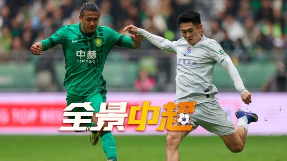 180秒快看第3轮：京沪大战平局收场 泰山惨败