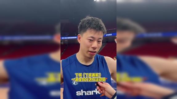 张镇麟：丁彦雨航是小前锋里很难逾越的大山