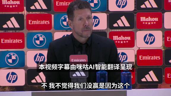  西蒙尼：领先后本应掌握局面 我们应该拿分