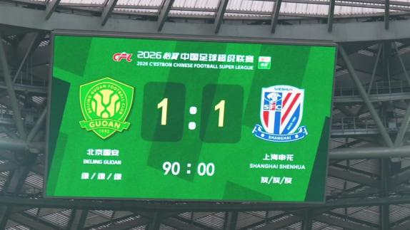【比赛日纪实】陈晋一破门 申花客场1-1国安