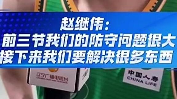 赵继伟：前三节防守差 接下来要解决很多东西