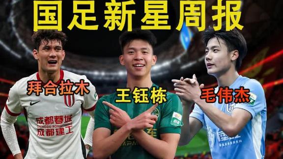 国足新星周报：王钰栋梅开二度 毛伟杰王者归来