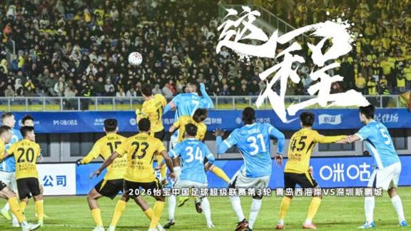 《这一程》EP.3 ｜青岛西海岸VS深圳新鹏城