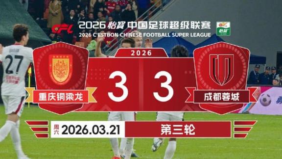  【比赛日vlog】成都蓉城3-3战平重庆铜梁龙