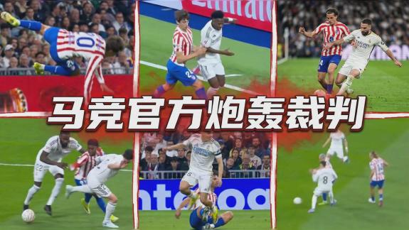 强烈抗议！马竞官方连发七文质疑马德里德比判罚