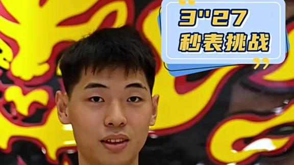 3″27秒表挑战！广东男篮社媒分享趣味日常