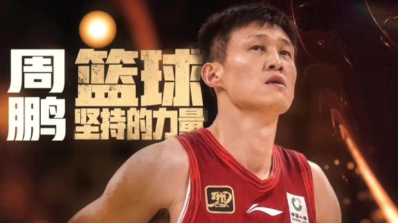 老将的坚持！周鹏愿为中国篮球奉献一切力量