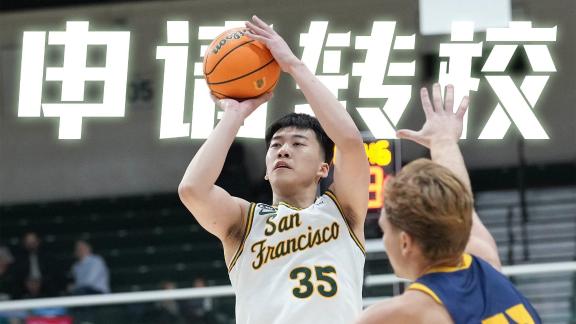离开旧金山大学！中国男篮球员王俊杰申请转校
