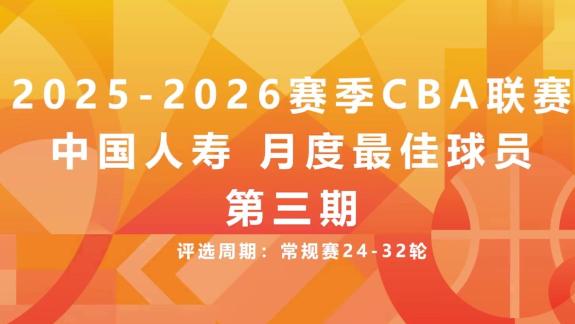 场均18.7分6.3板！胡金秋当选月最佳国内球员