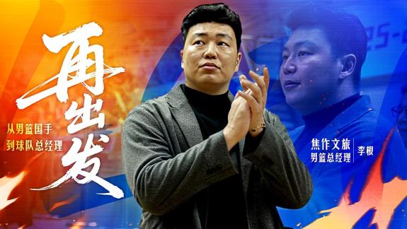 《再出发》李根：从男篮国手到NBL球队总经理