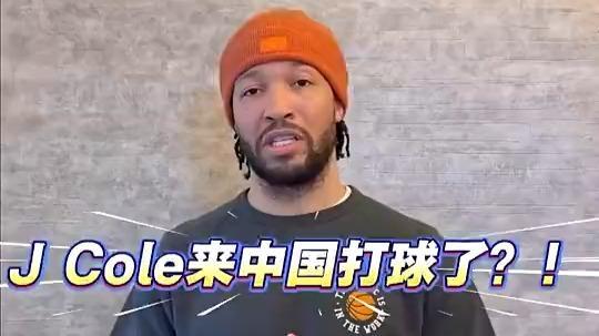 布伦森喊话J.Cole！好好享受在中国的时光