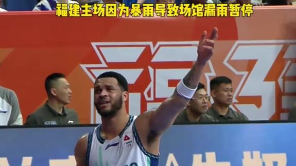 球馆漏雨？福建战青岛比赛暂停 现场紧急处理