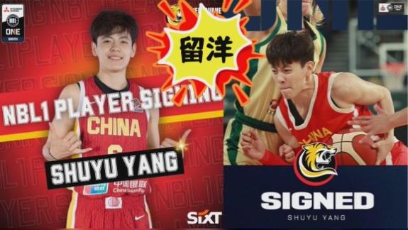 杨舒予留洋！加盟澳大利亚联赛 与墨尔本老虎签约