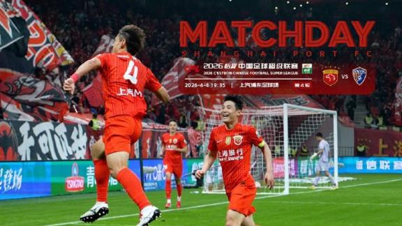 【比赛日Vlog】王燊超绝杀！海港主场赢下玉昆