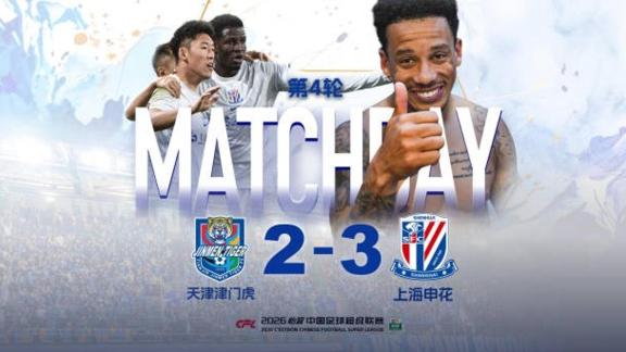  【MATCH DAY】上海申花客场3-2天津津门虎