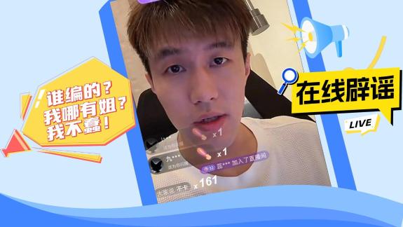 郭艾伦直播辟谣：别乱编了！我没有姐！我不蠢！