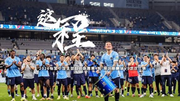  《这一程》EP.4｜深圳新鹏城vs武汉三镇