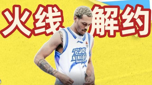 不惯外援臭毛病！贝兹利内讧 宁波赛后火线解约