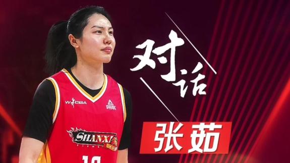  张茹：感谢山西的包容 国家队没找好定位和方向