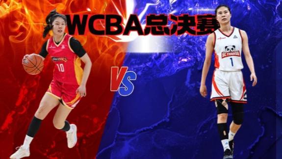  终章绽放！WCBA 总决赛巅峰之战：四川vs山西