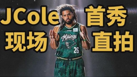  J.Cole首秀直拍！穿26号球衣亮相 仅得1板1助