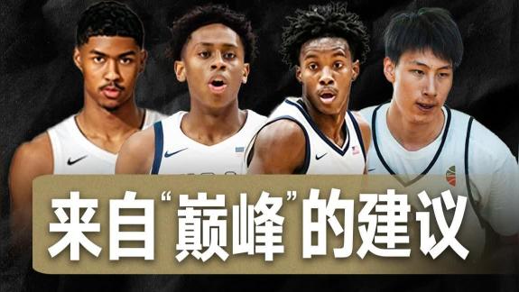 五星高中生给中国的年轻球员提出什么建议？