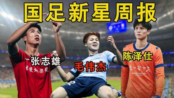  毛伟杰一条龙破门张志雄首球 吾米闪耀上海德比