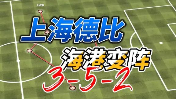 【德比赛后战术分析】上海海港变阵3-5-2