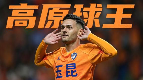 【人物志】转会费只有5万欧 他却正在冲击助攻王