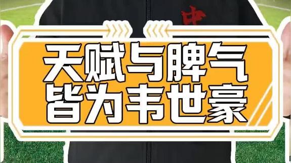  韦世豪自带锋芒 既要天赋也要接受他的脾气