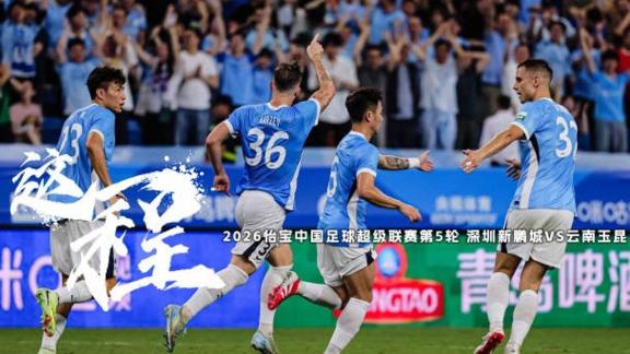 《这一程》EP.5｜深圳新鹏城VS云南玉昆