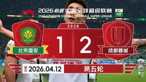 【比赛日vlog】韦世豪绝杀！蓉城客胜国安