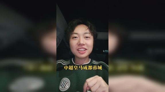 【邱泽云】氛围火热！中超皇马成都蓉城！