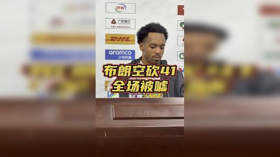轰41分输球！布朗给山西球迷“炫耀”冠军戒指