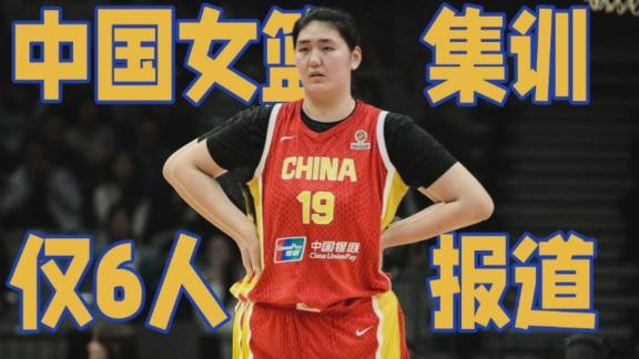 中国女篮集训：张子宇等6人报道 首日训练1人参加