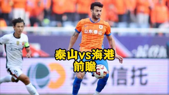 【郑指导说球】海港伤兵满营 泰山切勿轻敌！